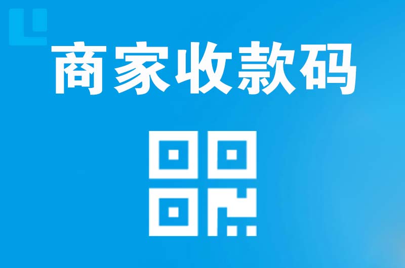 保康拉卡拉商家收款码